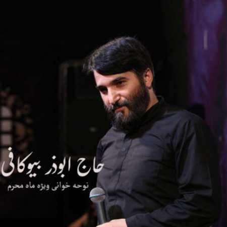 Haj Abouzar Biokafi – Avale Daftare Geryeh